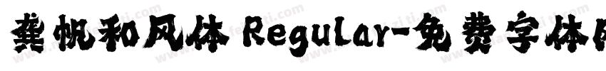 龚帆和风体 Regular字体转换